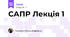 САПР Лекція 1
