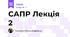 САПР Лекція 2