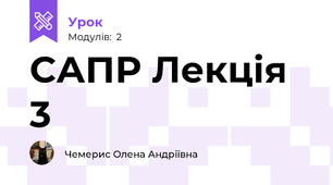 САПР Лекція 3