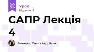 САПР Лекція 4