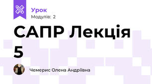 САПР Лекція 5