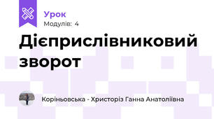 Дієприслівниковий зворот