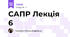 САПР Лекція 6