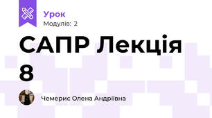 САПР Лекція 8