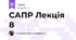 САПР Лекція 8