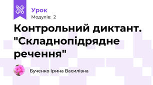 Контрольний диктант. "Складнопідрядне речення"