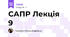 САПР Лекція 9
