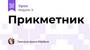 Прикметник