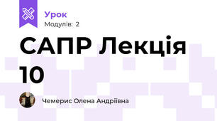 САПР Лекція 10