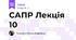 САПР Лекція 10