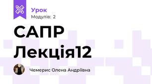 САПР Лекція12