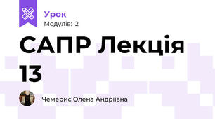 САПР Лекція 13