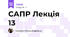САПР Лекція 13