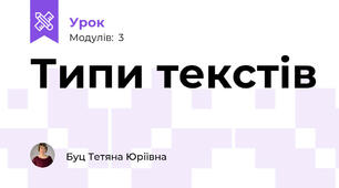 Типи текстів