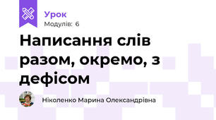  Написання слів разом, окремо, з дефісом