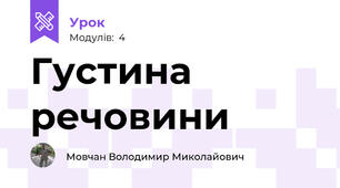 Густина речовини