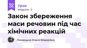 Закон збереження маси речовин під час хімічних реакцій