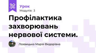 Профілактика захворювань нервової системи.