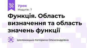 Функція. Область визначення та область значень функції