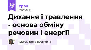 Дихання і травлення - основа обміну речовин і енергії