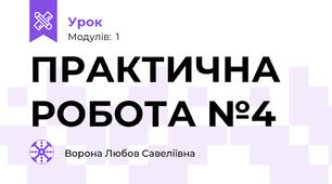 ПРАКТИЧНА РОБОТА №4