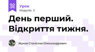 День перший. Відкриття тижня.
