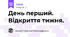 День перший. Відкриття тижня.