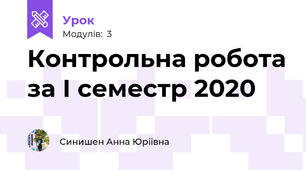 Контрольна робота за І семестр 2020