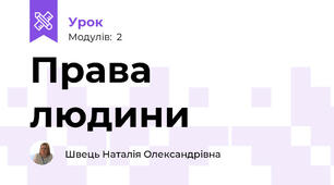 Права людини