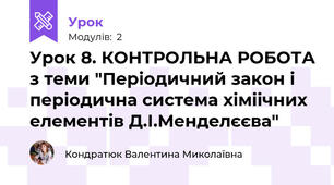 Урок 8. КОНТРОЛЬНА РОБОТА з теми "Періодичний закон і періодична система хіміічних елементів Д.І.Менделєєва"