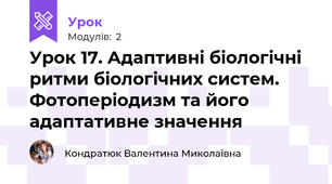 Урок 17. Адаптивні біологічні ритми біологічних систем. Фотоперіодизм та його адаптативне значення