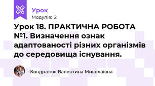 Урок 18. ПРАКТИЧНА РОБОТА №1. Визначення ознак адаптованості різних організмів до середовища існування.