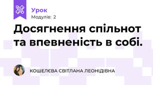 Досягнення спільнот та впевненість в собі.