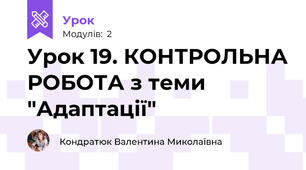 Урок 19. КОНТРОЛЬНА РОБОТА з теми "Адаптації"