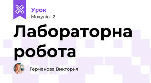 Лабораторна робота