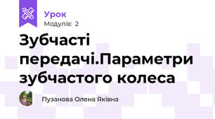 Зубчасті передачі.Параметри зубчастого колеса