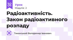 Радіоактивність. Закон радіоактивного розпаду