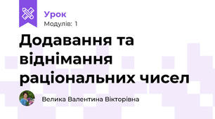 Додавання та віднімання раціональних чисел