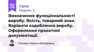 Визначення функціональності виробу. Якість, товарний знак. Варіанти оздоблення виробу. Оформлення проєктної документації.