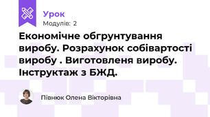 Економічне обгрунтування виробу. Розрахунок собівартості виробу . Виготовленя виробу. Інструктаж з БЖД.