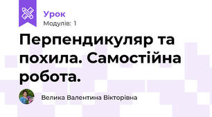 Перпендикуляр та похила. Самостійна робота.