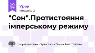 "Сон".Протистояння імперському режиму