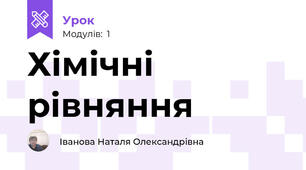 Хімічні рівняння