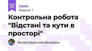 Контрольна робота "Відстані та кути в просторі"