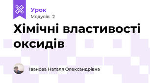 Хімічні властивості оксидів