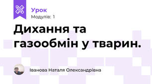 Дихання та газообмін у тварин.