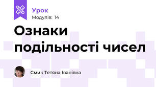 Ознаки подільності чисел