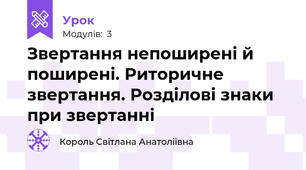 Звертання непоширені й поширені. Риторичне звертання. Розділові знаки при звертанні