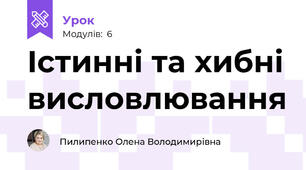Істинні та хибні висловлювання