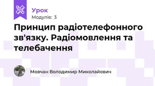 Принцип радіотелефонного зв'язку. Радіомовлення та телебачення